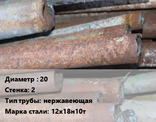 Труба БУ 20х2 нержавеющая 12х18н10т